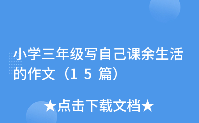 СW(xu)꼉Լnģ15ƪ