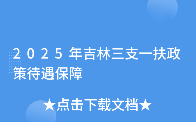 2025年吉林三支一扶政策待遇保障