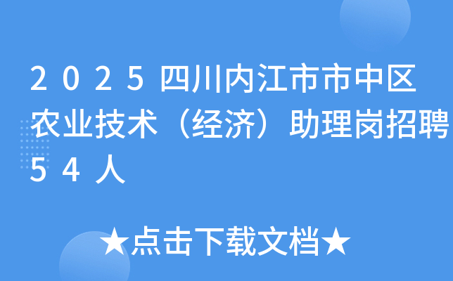 2025四川内江市市中区农业技术（经济）助理岗招聘54人