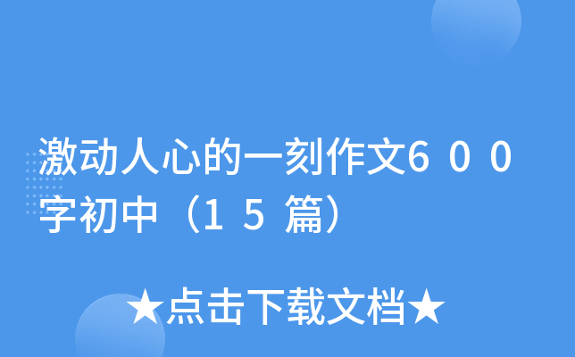 ����(d��ng)���ĵ�һ������600�ֳ��У�15ƪ��