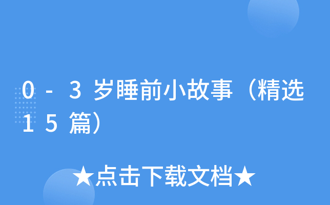 0-3岁睡前小故事（精选15篇）