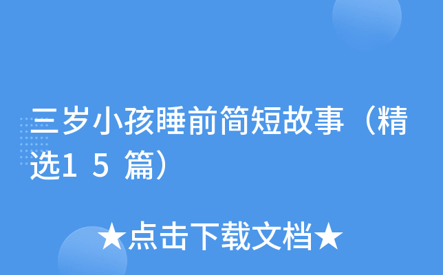 三岁小孩睡前简短故事（精选15篇）