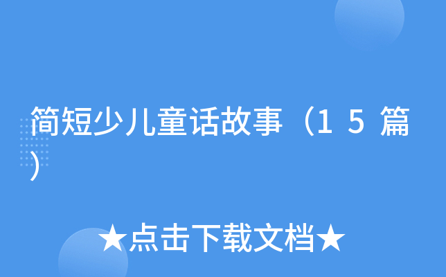 简短少儿童话故事（15篇）