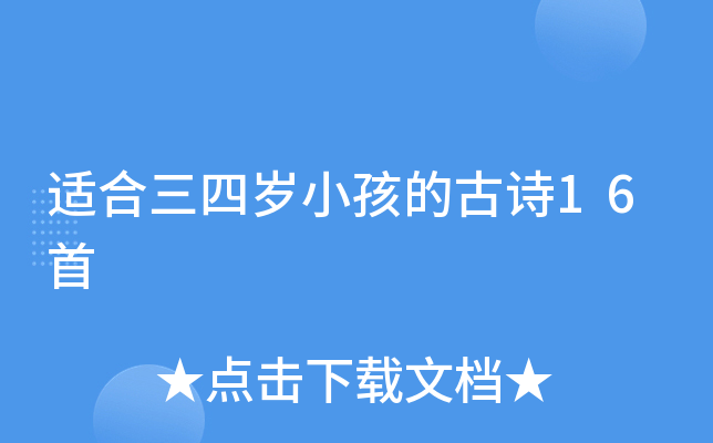 适合三四岁小孩的古诗16首