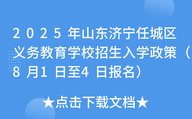 2025年山东济宁任城区义务教育开云kaiyun(中国)校招生入开云kaiyun(中国)政策（8月1日至4日报名）