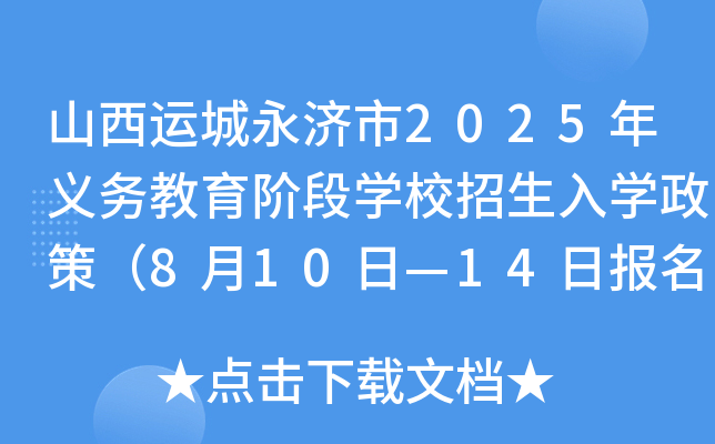 山西运城永济市2025年义务教育阶段开云kaiyun(中国)校招生入开云kaiyun(中国)政策（8月10日—14日报名）