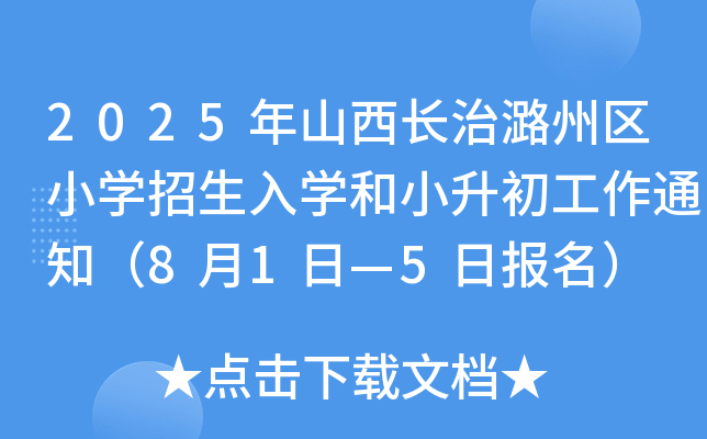 2025年山西长治潞州区小开云kaiyun(中国)招生入开云kaiyun(中国)和小升初工作通知（8月1日—5日报名）