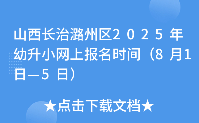 山西长治潞州区2025年幼升小网上报名时间（8月1日—5日）