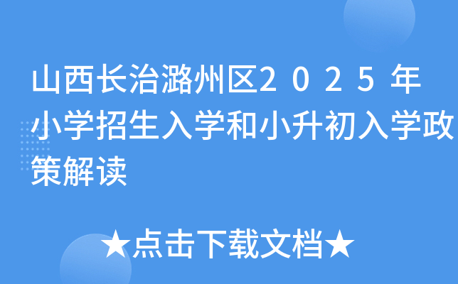 山西长治潞州区2025年小开云kaiyun(中国)招生入开云kaiyun(中国)和小升初入开云kaiyun(中国)政策解读