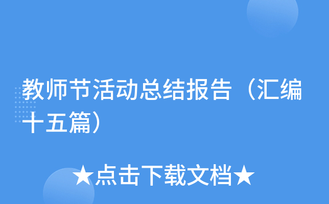 教师节活动总结报告（汇编十五篇）