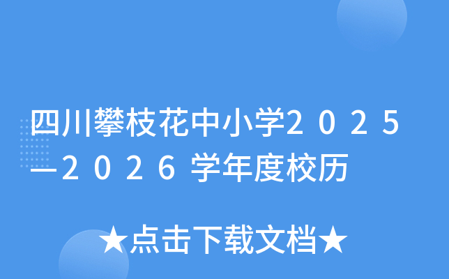 四川攀枝花中小开云kaiyun(中国)2025—2026开云kaiyun(中国)年度校历