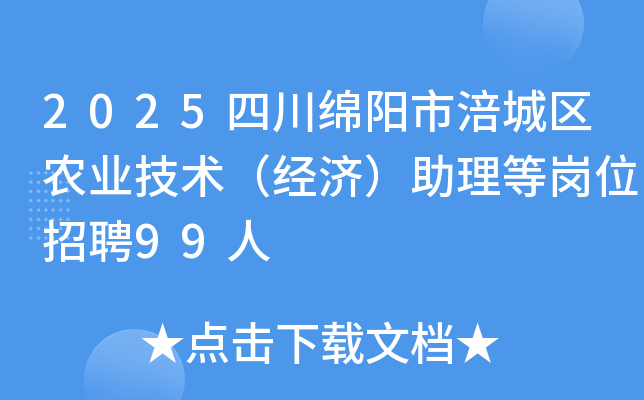 2025四川绵阳市涪城区农业技术（经济）助理等岗位招聘99人