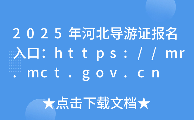 2025年河北导游证报名入口：https://mr.mct.gov.cn