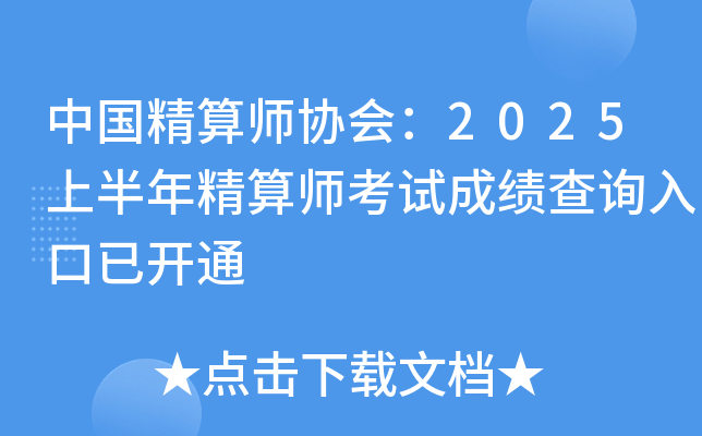 中国精算师协会：2025上半年精算师考试成绩查询入口已开通