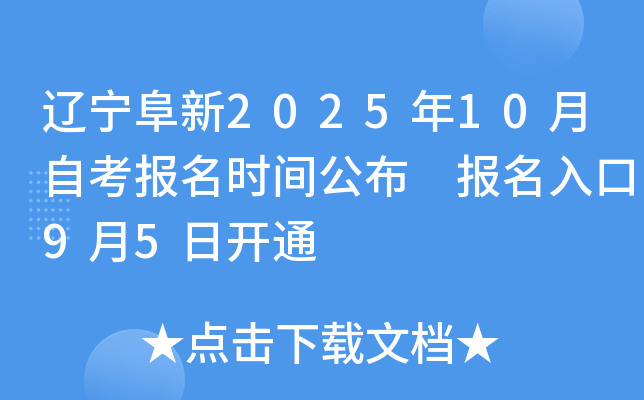 辽宁阜新2025年10月自考报名时间公布 报名入口9月5日开通
