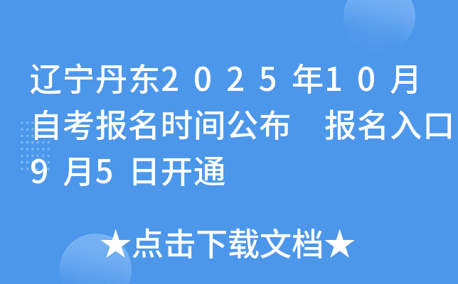 辽宁丹东2025年10月自考报名时间公布 报名入口9月5日开通