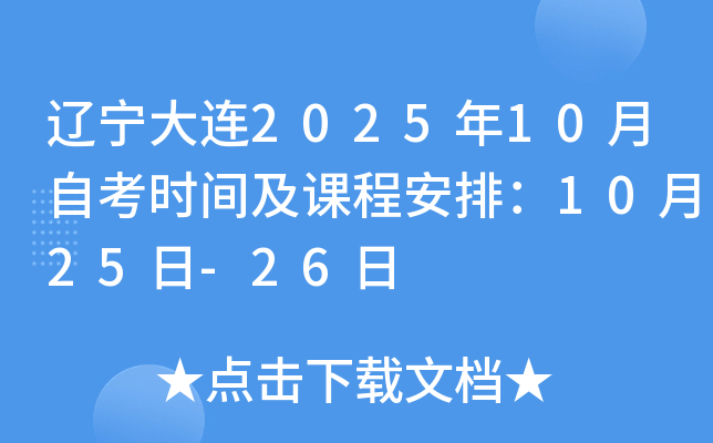辽宁大连2025年10月自考时间及课程安排：10月25日-26日