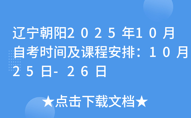 辽宁朝阳2025年10月自考时间及课程安排：10月25日-26日