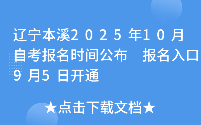 辽宁本溪2025年10月自考报名时间公布 报名入口9月5日开通