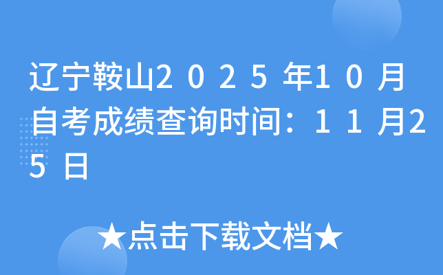辽宁鞍山2025年10月自考成绩查询时间：11月25日