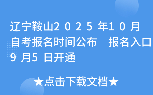 辽宁鞍山2025年10月自考报名时间公布 报名入口9月5日开通