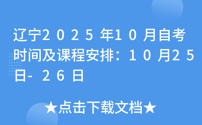辽宁2025年10月自考时间及课程安排：10月25日-26日