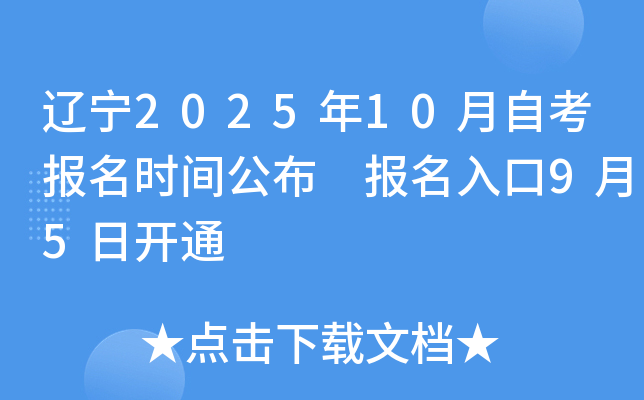 辽宁2025年10月自考报名时间公布 报名入口9月5日开通