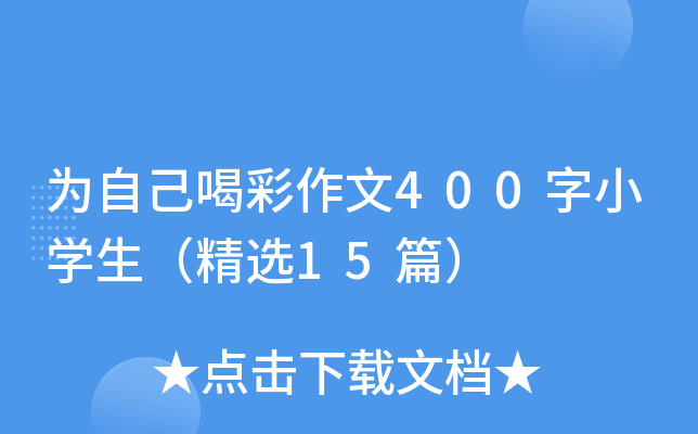 为自己喝彩作文400字小开云kaiyun(中国)生（精选15篇）