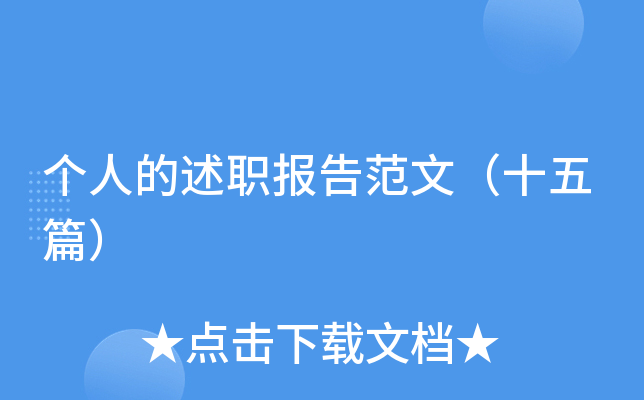 个人的述职报告范文（十五篇）