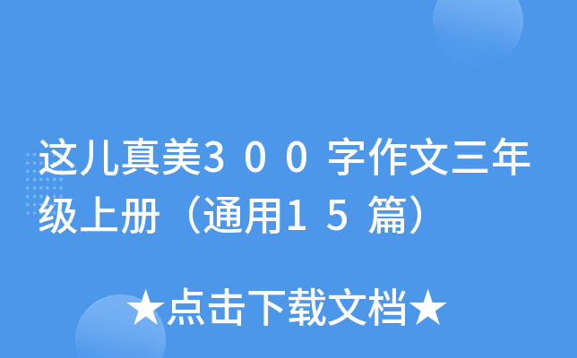 这儿真美300字作文三年级上册（通用15篇）