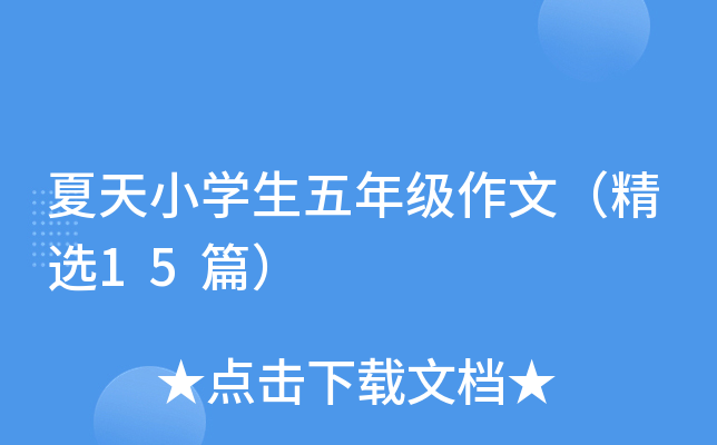 夏天小开云kaiyun(中国)生五年级作文（精选15篇）