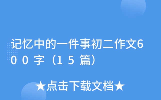 �����е�һ���³�������600�֣�15ƪ��