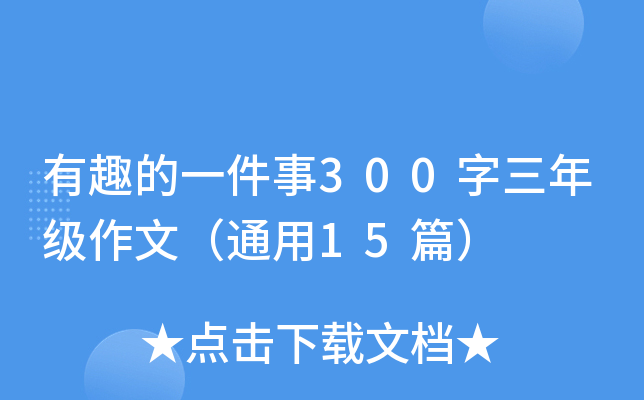 Ȥһ300꼉ģͨ15ƪ