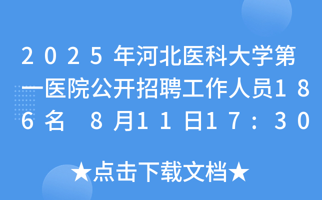 2025年河北医科大开云kaiyun(中国)第一医院公开招聘工作人员186名 8月11日17:30前报名