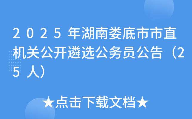 2025年湖南娄底市市直机关公开遴选公务员公告（25人）