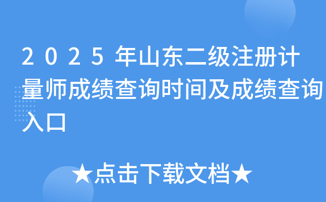 2025年山东二级注册计量师成绩查询时间及成绩查询入口