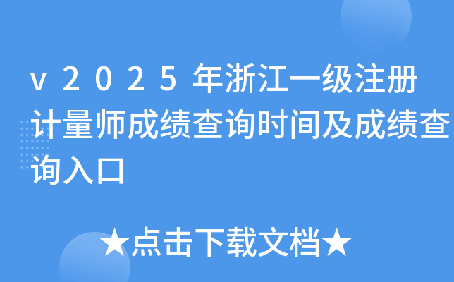 2025年浙江一级注册计量师成绩查询时间及成绩查询入口