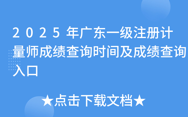 2025年广东一级注册计量师成绩查询时间及成绩查询入口