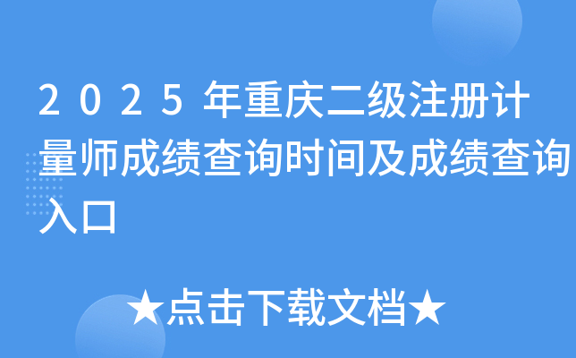 2025年重庆二级注册计量师成绩查询时间及成绩查询入口