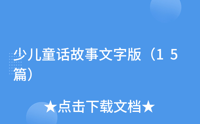 少儿童话故事文字版（15篇）