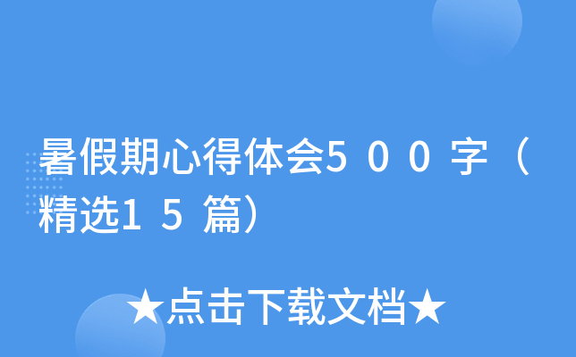 暑假期心得体会500字（精选15篇）