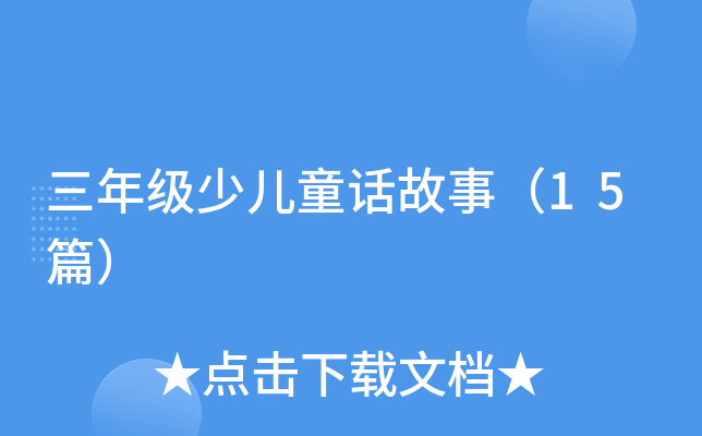 三年级少儿童话故事（15篇）