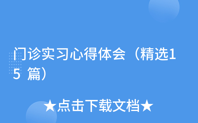 门诊实习心得体会（精选15篇）