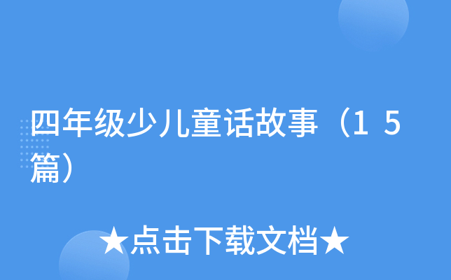 四年级少儿童话故事（15篇）