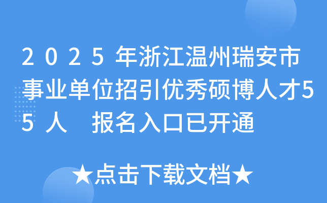 2025年浙江温州瑞安市事业单位招引优秀硕博人才55人 报名入口已开通