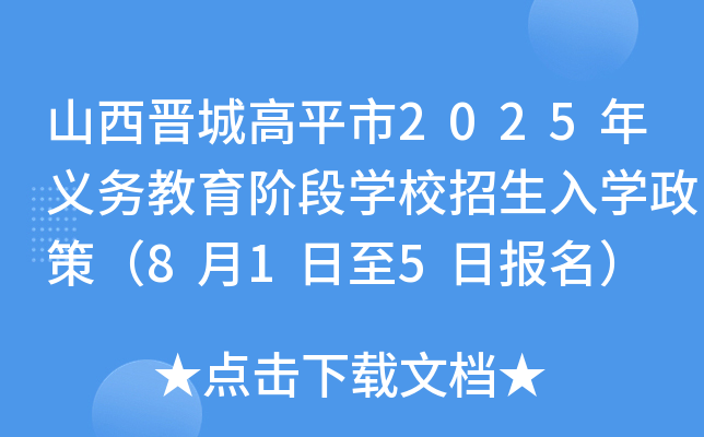 山西晋城高平市2025年义务教育阶段开云kaiyun(中国)校招生入开云kaiyun(中国)政策（8月1日至5日报名）