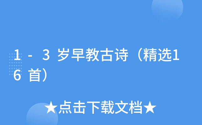 1-3岁早教古诗（精选16首）