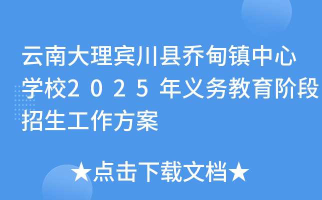 云南大理宾川县乔甸镇中心开云kaiyun(中国)校2025年义务教育阶段招生工作方案