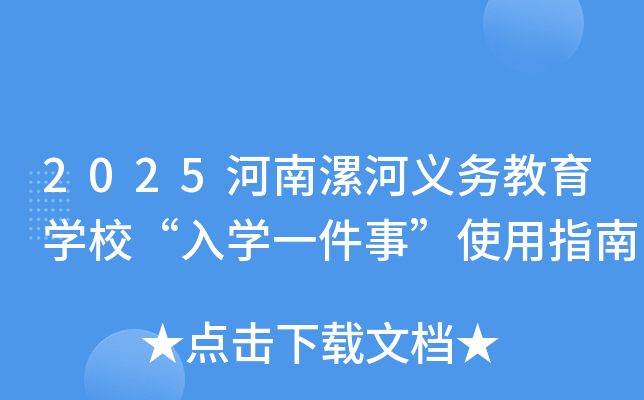 2025河南漯河义务教育开云kaiyun(中国)校“入开云kaiyun(中国)一件事”使用指南