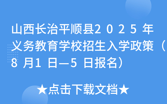 山西长治平顺县2025年义务教育开云kaiyun(中国)校招生入开云kaiyun(中国)政策（8月1日—5日报名）